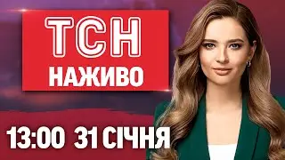 ТСН 13:00 НАЖИВО 31 січня. УКРАЇНА ТА МОЛДОВА БЕЗ СВІТЛА: масовий ЗБІЙ! Коли ПОВЕРНУТЬ ЕЛЕКТРИКУ?