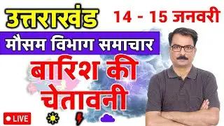उत्तराखंड में बारिश की चेतावनी | 13 January 2026 | Uttarakhand Weather | 13 जनवरी 2026