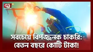 দুনিয়ার অন্যতম কঠিন ও বিপজ্জনক চাকরি কোনটি? | Under Water Welding |  Ekattor TV