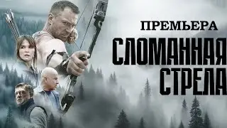 СЛОМАННАЯ СТРЕЛА сериал. Все серии подряд. ПРЕМЬЕРА 2025. Смотреть СЕРИАЛ онлайн бесплатно