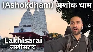 Indradamneshwar Mahadev Mandir - इन्द्रदमनेश्वर महादेव मन्दिर अशोक धाम - Lakhisarai लखीसराय