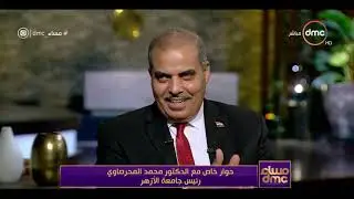 مساء dmc - حوار خاص مع الدكتور محمد المحرصاوي رئيس جامعة الأزهر