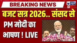 PM Modi On Budget 2026 Live: बजट सत्र पर PM मोदी का बड़ा बयान! | Nirmala Sitharaman | India News