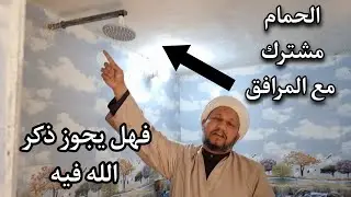 الحمام مشترك مع المرافق  ، فهل يجوز ذكر الله فيه  ؟