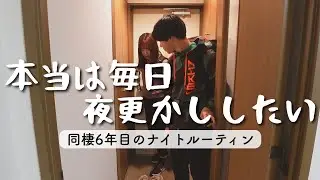 同棲６年目にしてやっと生活習慣が改善されたカップルのとある夜【ナイトルーティン】