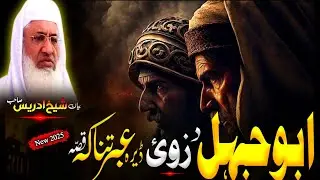 Pashto Bayan/Molana sheikh idrees Seb bayan/ابو جہل د زوی قصہ 