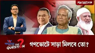 গণভোটে সাড়া মিলবে তো? | The Question | EP 06 | Referendum 2026 | Jugantor