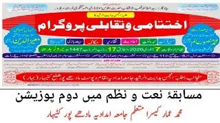 مسابقۂ نعت و نظم میں دوم پوزیشن ۔محمد عمار کیسرا ۔ متعلم جامعہ امدادیہ مادھے پور کٹیہار 