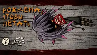 Нуки - Рождена, чтобы летать (official music video)