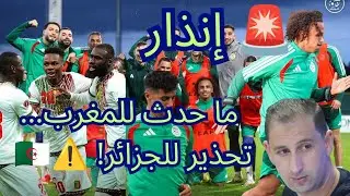 🔥 تعادل المغرب مع مالي يُربك المجموعة… إنذار حقيقي للجزائر قبل بوركينافاسو ⚠️