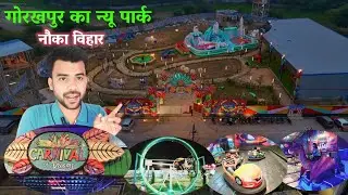 carnival park gorakhpur | गोरखपुर का न्यू पार्क । gorakhpur carnival  🏞️ Park