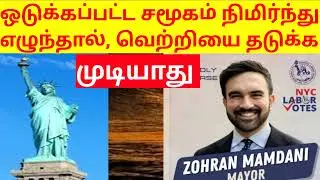 ஒடுக்கப்பட்ட சமூகம் நிமிர்ந்து எழுந்தால் @Tamilmuzhakkam-BAYAN 