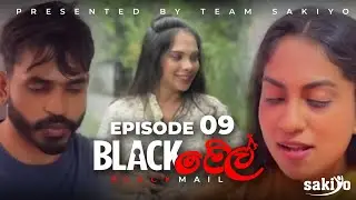 Blackමේල් Episode 9