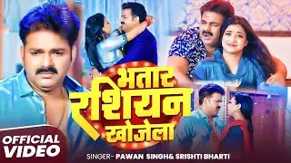 #Video | भतार रसियन खोजता | पवन सिंह | भोजपुरी का सबसे हिट सांग | #Pawan Singh Jukebox Hit 2026