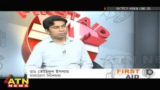 First Aid - ডাঃ তৌহিদুল ইসলাম | মনোরোগ বিশেষজ্ঞ - May 22, 2020