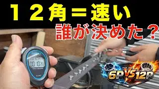 12角は本当に速い？6角と“タイムアタック実測”してみた【ソケット議論】