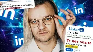 ты не найдешь работу на LinkedIn, и вот почему