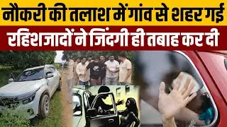 PG वाली लड़कियों की लड़कों से दोस्ती दुष्कर्म तक आई,रहिशजादों ने इज्जत और जान दोनों छीन ली