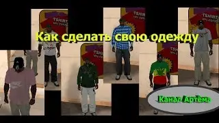 Как сделать свою одежду для Gta San Andreas(Android)