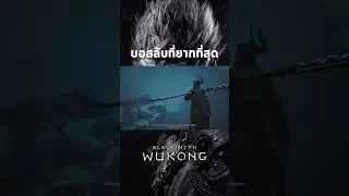 บอสลับที่สู้ยากที่สุดใน Black Myth Wukong มังกรเฒ่าสีเหลือง ที่ทำผมหัวร้อน #blackmythwukonggameplay