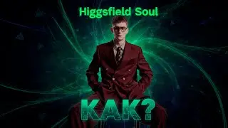 ИИ Фотосессия за 5 минут | Как пользоваться Higgsfield Soul