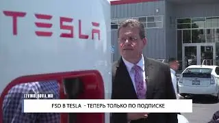 FSD В TESLA    ТЕПЕРЬ ТОЛЬКО ПО ПОДПИСКЕ
