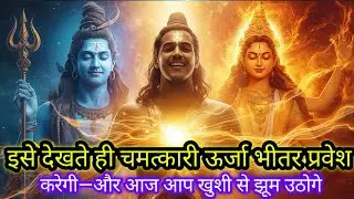 22:22🕉इसे देखते ही चमत्कारी ऊर्जा भीतर प्रवेश करेगी—और आज आप खुशी से झूम उठोगे🚩Mahadev ji ka Sandesh