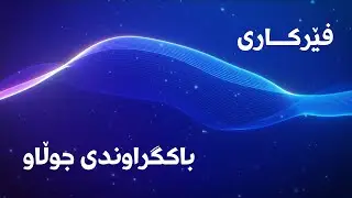 بێ کۆتا باکگراوندى جوڵاو دروست بکە لە Abstract Background) After Effect)