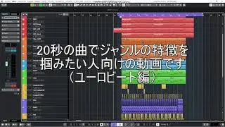 ユーロビート作り方【簡単解説】