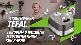 Как приготовить чили кон карне в мультиварке Tefal RK802B32 с 41 программой приготовления?