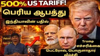 😱 500% US Tariff Shock! Trump Warning India 🔥 Petrol Price, Economy Ellam Enna Aagum?