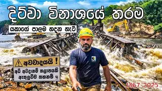 දිට්වා විනාශෙ තරම.අලුතින් හැදෙන යකාගෙ පාලම. Vlog 42 #travelaya #දිට්වා #peradeniya_bridge 