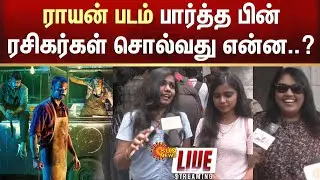 🔴LIVE | Raayan FDFS Celebrations | Dhanush Fans Byte | D50 | Sun Pictures | Sun News