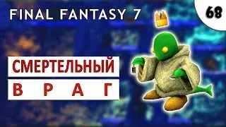 FINAL FANTASY 7 (ПОДРОБНОЕ ПРОХОЖДЕНИЕ) HD #68 - СМЕРТЕЛЬНЫЙ ПРОТИВНИК