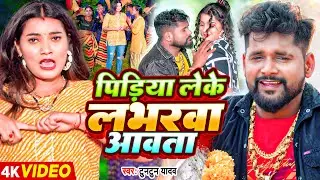 VIDEO | #टुनटुन_यादव | पिड़िया लेके लभारावा आव ता | #Tuntun_Yadav | New Bhojpuri Pidiya Song 2023