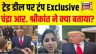 Trump Exclusive : ट्रंप ने Chandra R Srikanth से India-US Trade Deal पर क्या कुछ कहा? |News18 India