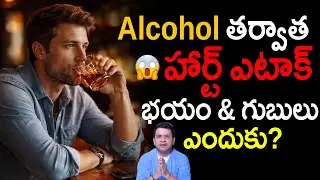 Dr Movva Srinivas మద్యం తాగితే Hangover కాదు Alcohol Effects on Brain | నిజం ఇదే! Telugu Health Talk
