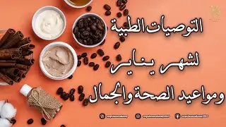 التوصيات الطبية لشهر يناير ومواعيد العناية بالصحة والجمال