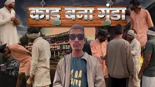 सीटोली और काडू ने ताऊ को दिखाई बंदूक/ताऊ और काडू की मजेदार कॉमेडी वीडियो