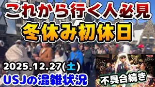 【USJ冬休み混雑状況‼︎】初休日のアトラクション待ち時間まとめ‼︎今のパークはこうだった！2025年12月27日土曜日、ユニバーサルスタジオジャパンの混雑状況