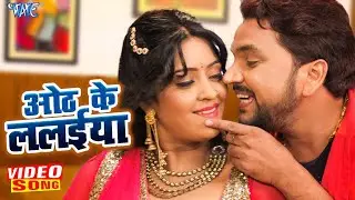 #Video #Gunjan Singh का ये फिल्मी गाना हो गया सुपरहिट - ओठ के ललईया - Mr Nautanki Baaj - #New Song