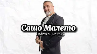 Сашо Малето - Сплет Микс 2025г.