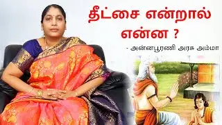 தீட்சை, உபதேசம் என்றால் என்ன ? What is Deeksha? Spirituality in Tamil