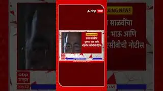 Shiv Sena UBT MLA ACB Notice : राजन साळवी एसीबीच्या रडारवर; भाऊ, पुतण्या आणि वहिनीलाही नोटीस