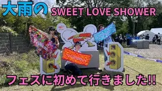 大雨のSWEET LOVE SHOWER 2024　初めてフェスに行きました!