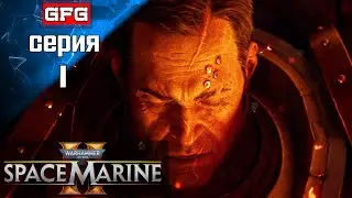 WARHAMMER 40000 SPACE MARINE 2 | Прохождение 1 | На русском - Вархаммер 40000 Спейс Марин 2