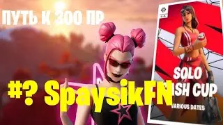 как я отыграл свой первый solo cash cup / путь к 300 пр с нуля