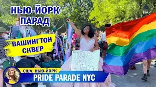Гей-парад в Нью-Йорке 2022. Pride Parade NYC