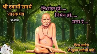 🌺श्री स्वामी समर्थ 🌼 तारक मंत्र 32 Times | गुरुवार विशेष | Swami Samarth Tarak Mantra#tarakmantra 