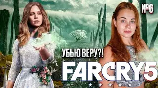 FAR CRY 5 ➤ Не все выйдут живыми 😱 Первое прохождение ~ СТРИМ №6